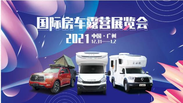 廣州見(jiàn)！年前最后一場(chǎng)房車(chē)展！自由炮超燃來(lái)襲！